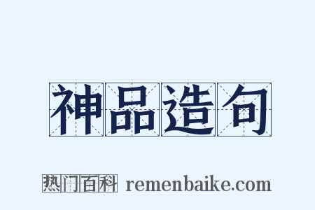 神品造句是什么意思的图片